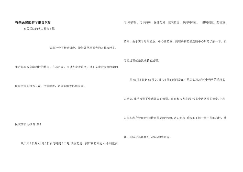 有关医院的实习报告5篇_第1页