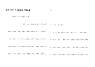 有关半年个人工作总结合集八篇