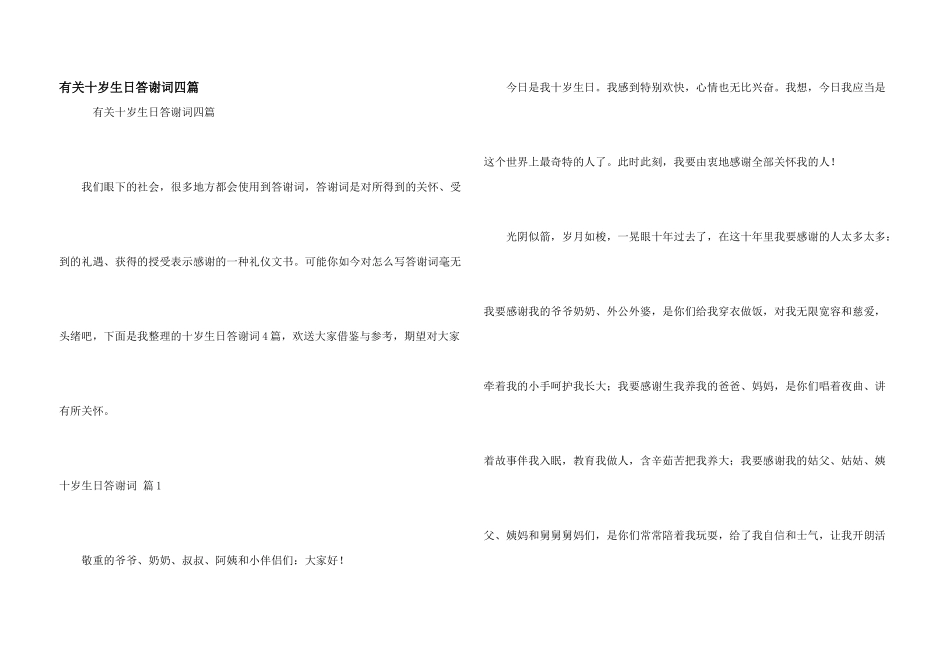 有关十岁生日答谢词四篇_第1页