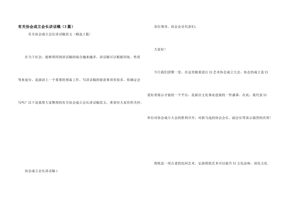 有关协会成立会长讲话稿（3篇）_第1页