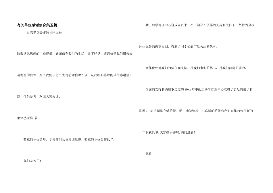 有关单位感谢信合集五篇_第1页