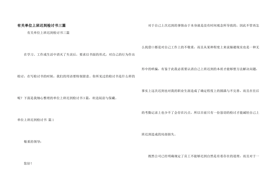有关单位上班迟到检讨书三篇_第1页