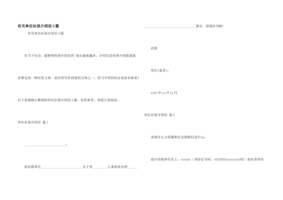 有关单位社保介绍信3篇_第1页