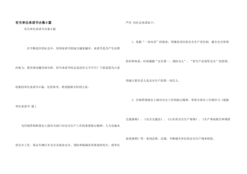 有关单位承诺书合集8篇_第1页