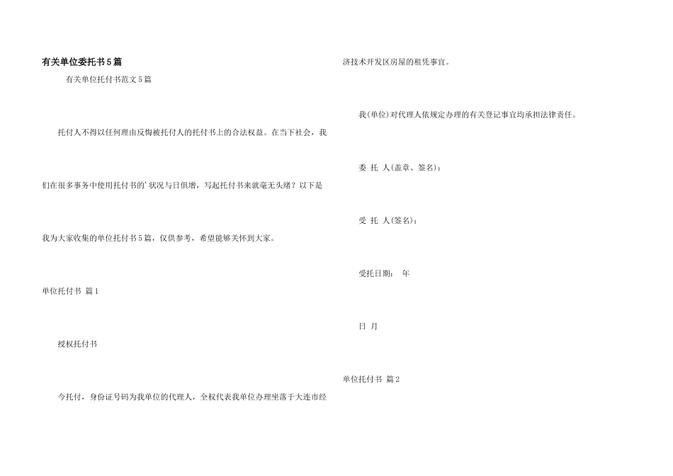 有关单位委托书5篇_第1页