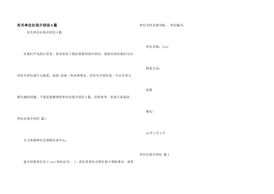 有关单位社保介绍信4篇_第1页