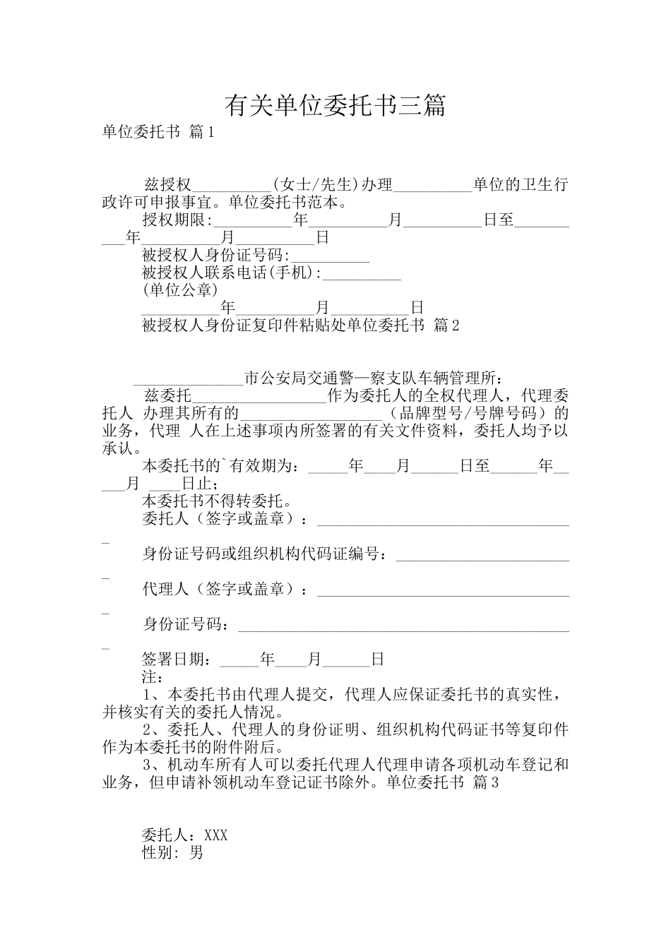 有关单位委托书三篇_第1页