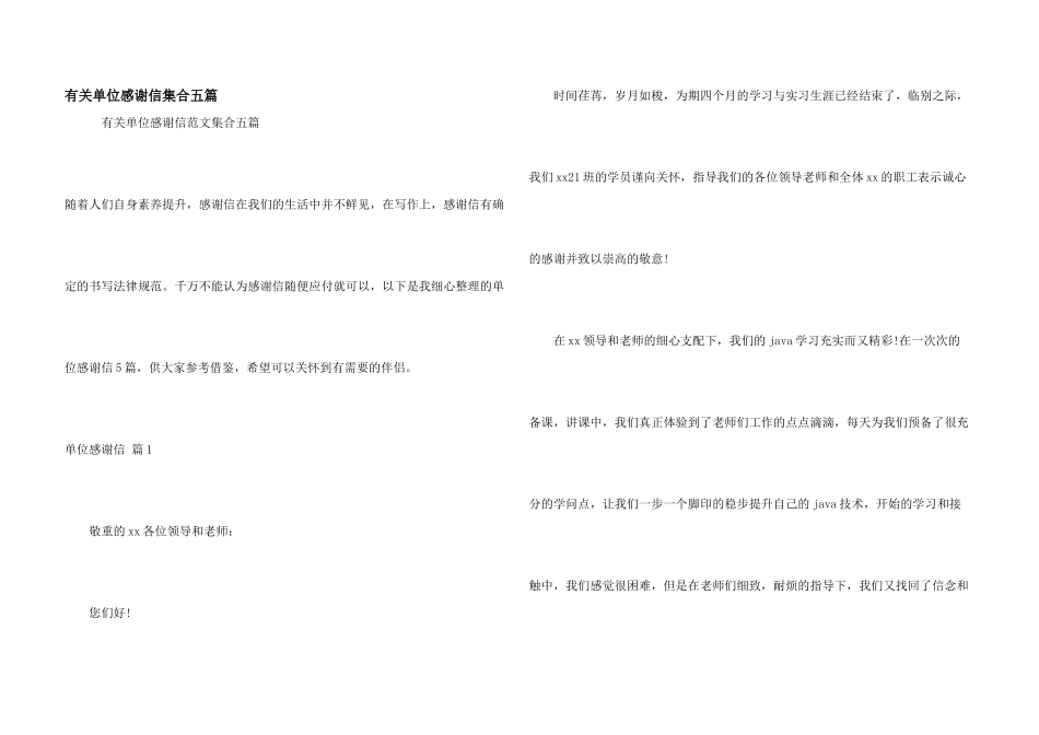 有关单位感谢信集合五篇_第1页
