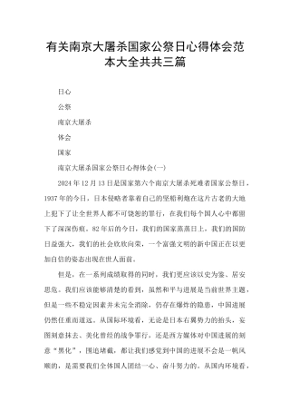 有关南京大屠杀国家公祭日心得体会范本大全共共三篇