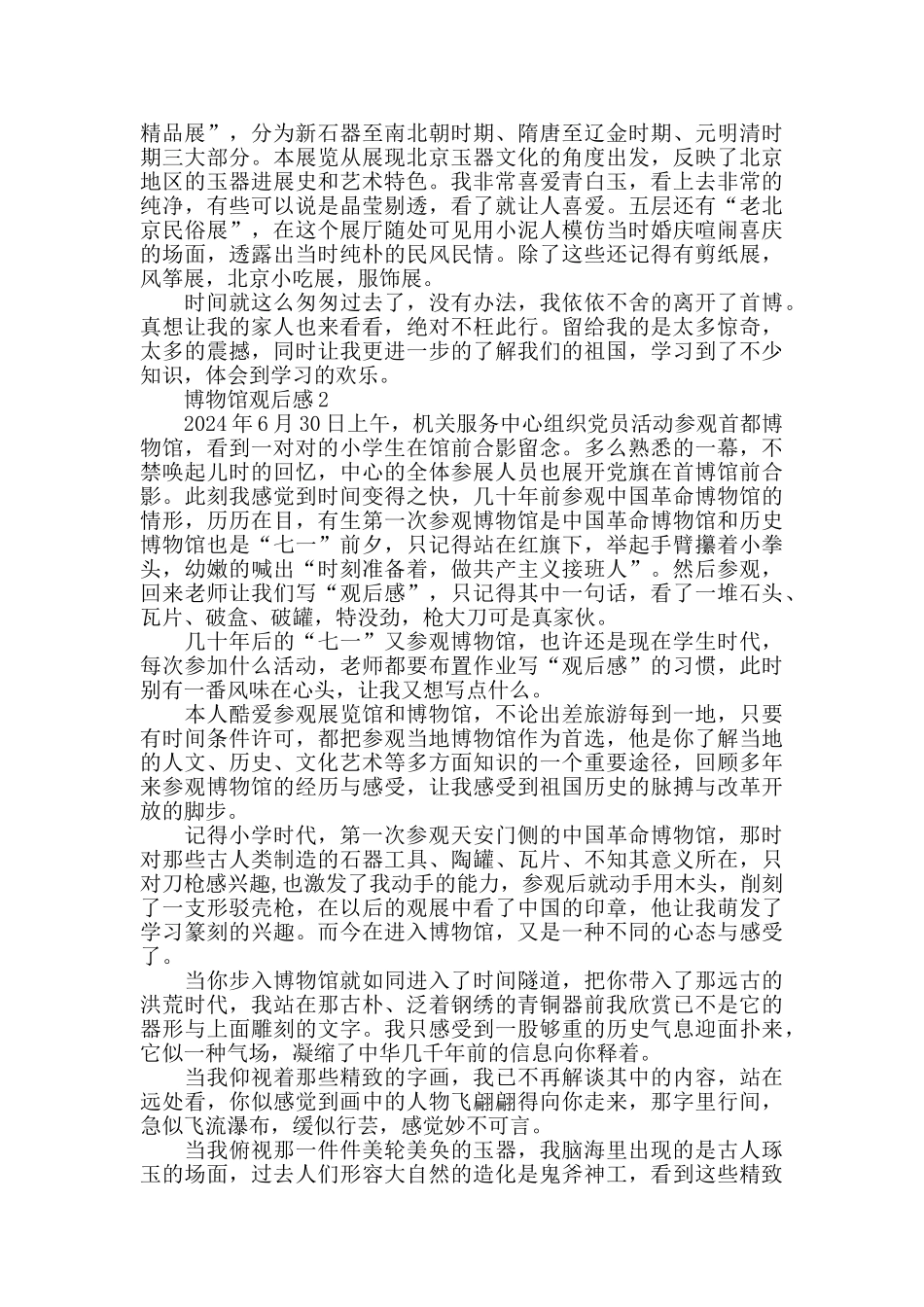 有关博物馆的观后感范文5篇_第2页