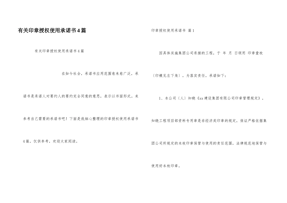 有关印章授权使用承诺书4篇_第1页
