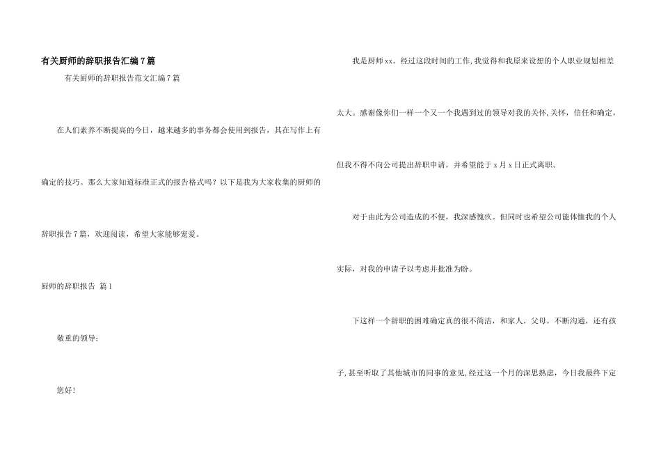有关厨师的辞职报告汇编7篇_第1页