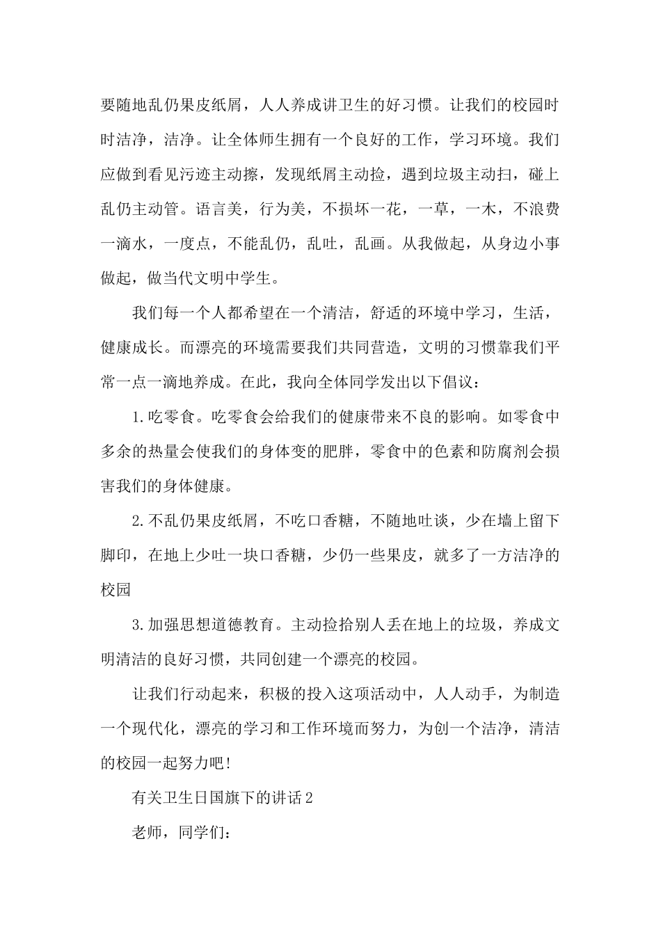 有关卫生日国旗下的讲话范文5篇_第2页