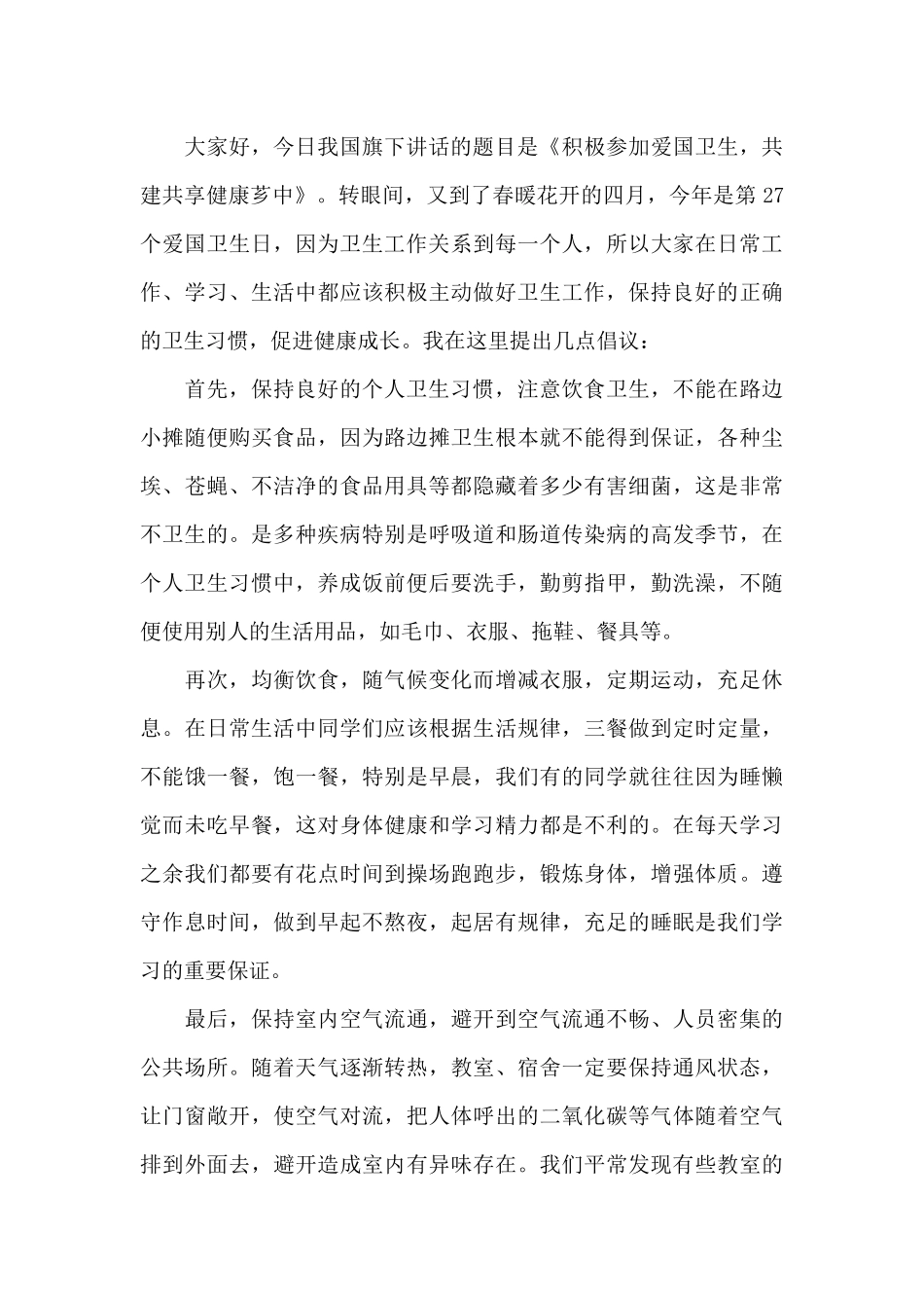 有关卫生日国旗下的讲话范文5篇_第3页