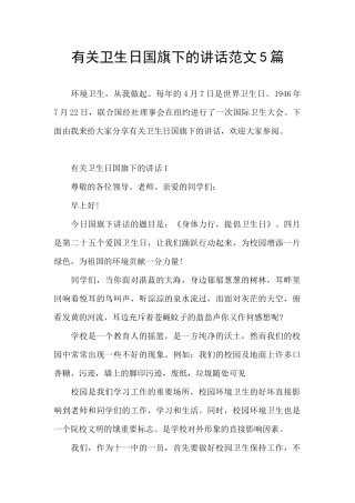 有关卫生日国旗下的讲话范文5篇