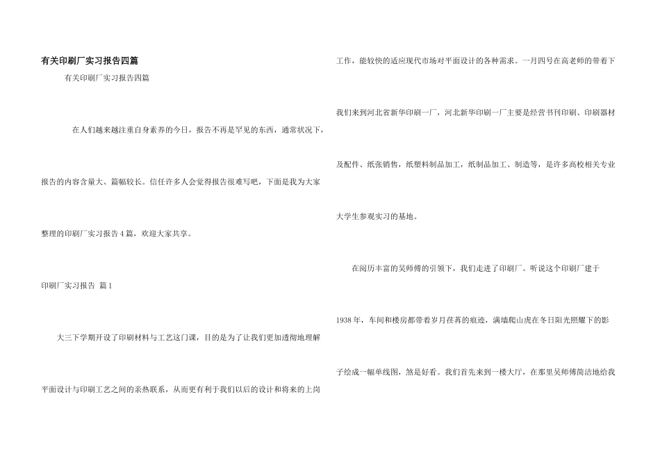 有关印刷厂实习报告四篇_第1页