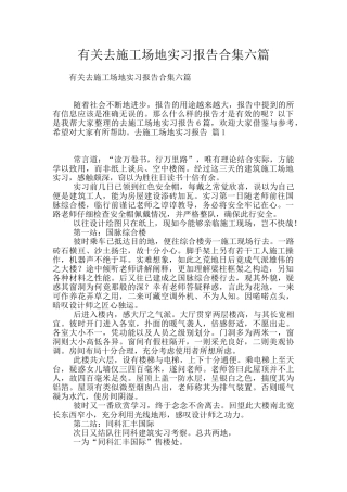 有关去工地实习报告合集六篇