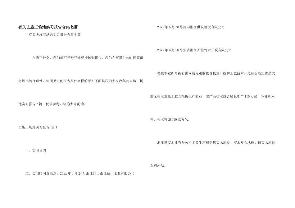 有关去工地实习报告合集七篇_第1页
