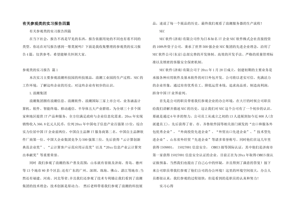 有关参观类的实习报告四篇_第1页