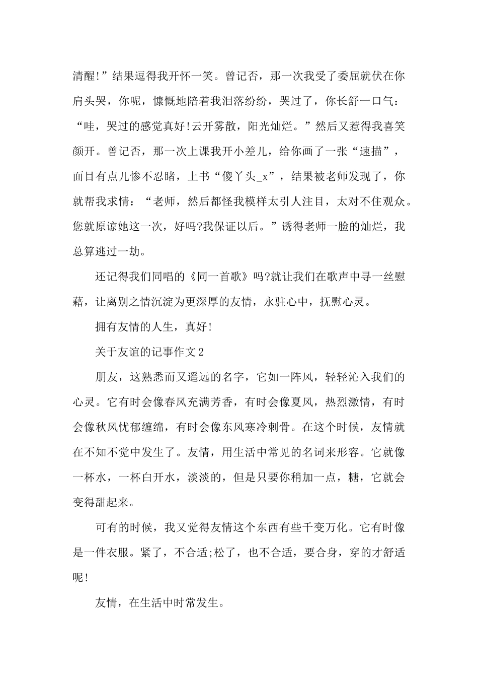 有关友谊的优秀记事作文5篇_第2页