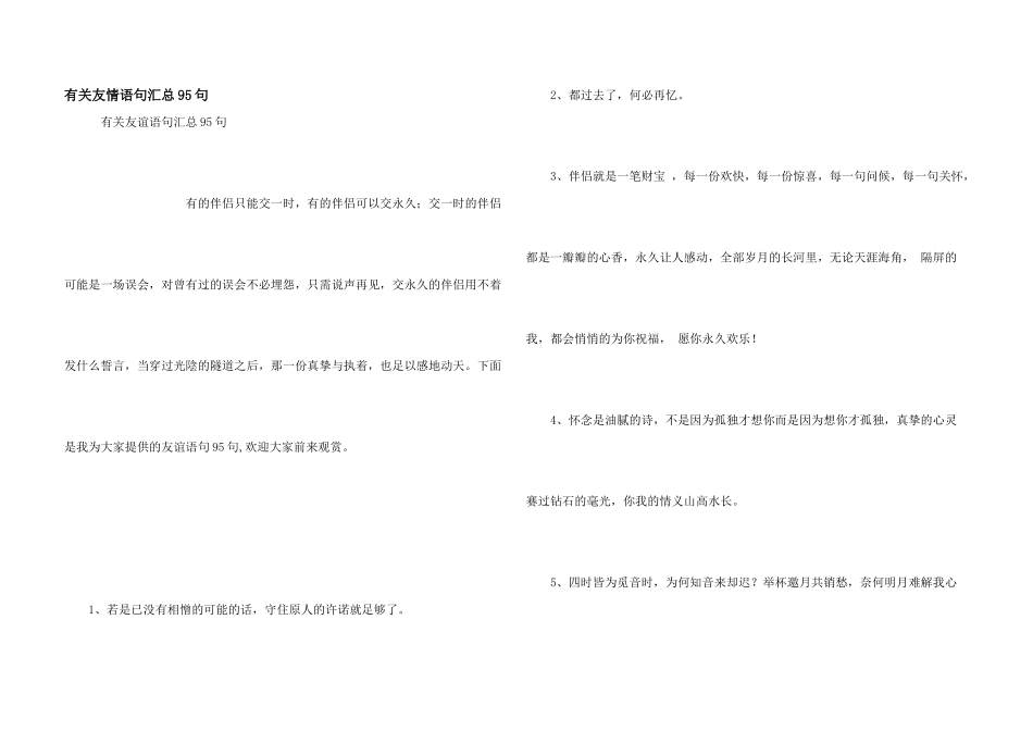 有关友情语句汇总95句_第1页