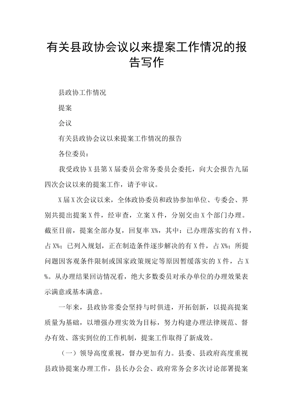 有关县政协会议以来提案工作情况的报告写作_第1页