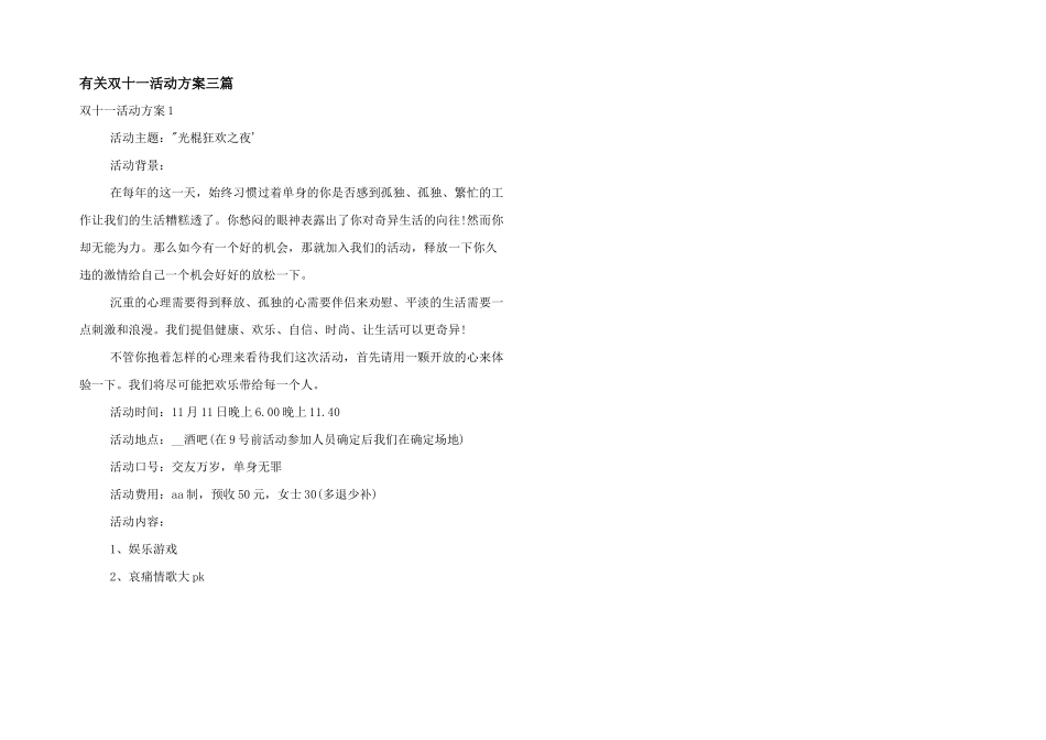 有关双十一活动方案三篇_第1页