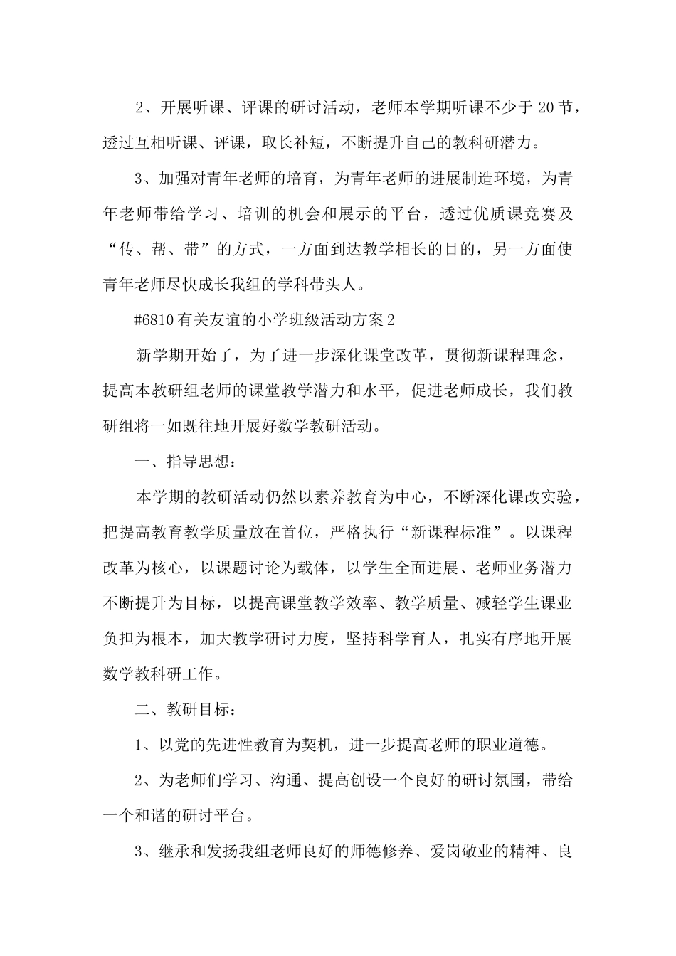 有关友谊的小学班级活动方案4篇精选_第3页