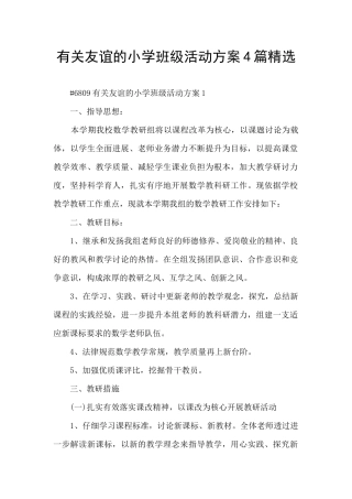 有关友谊的小学班级活动方案4篇精选