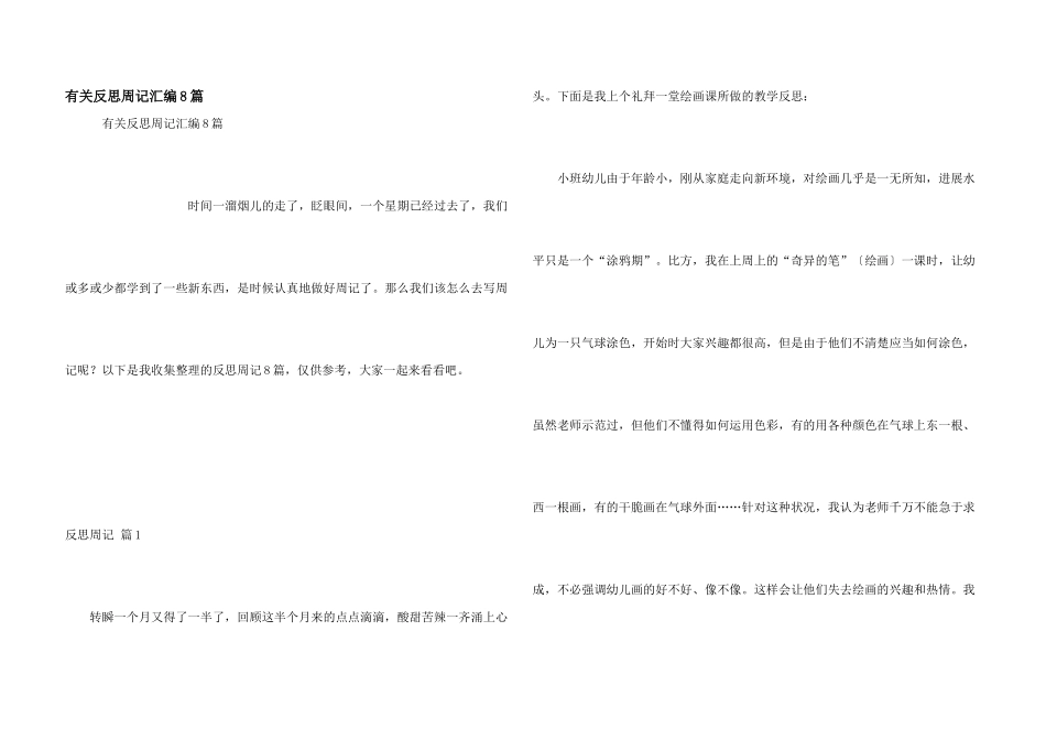 有关反思周记汇编8篇_第1页