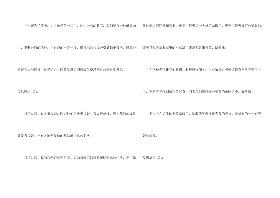 有关反思周记汇编8篇_第3页