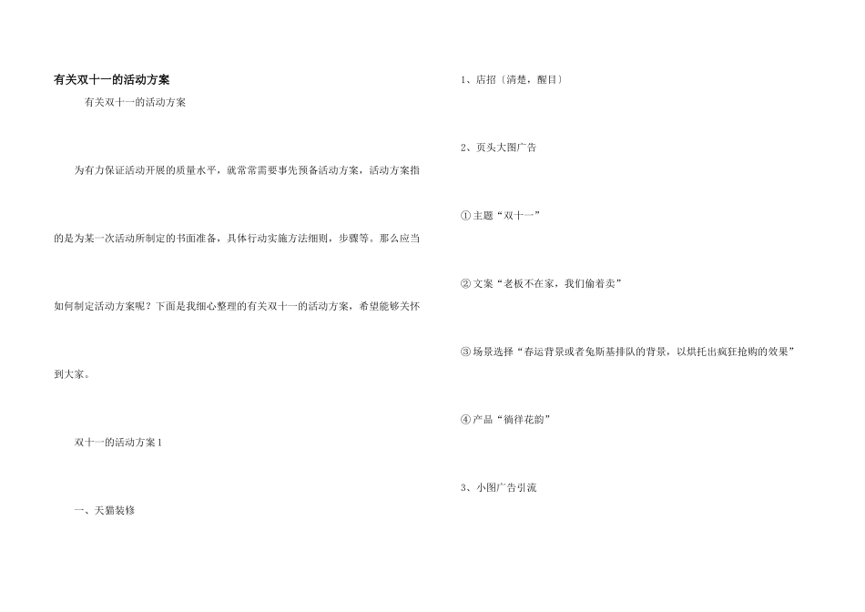 有关双十一的活动方案_第1页