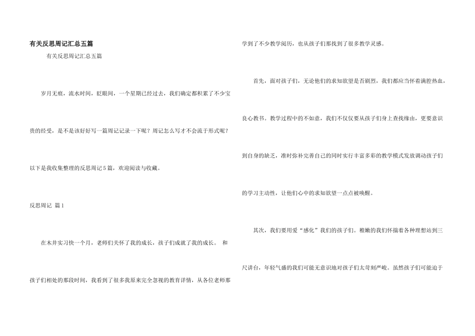 有关反思周记汇总五篇_第1页