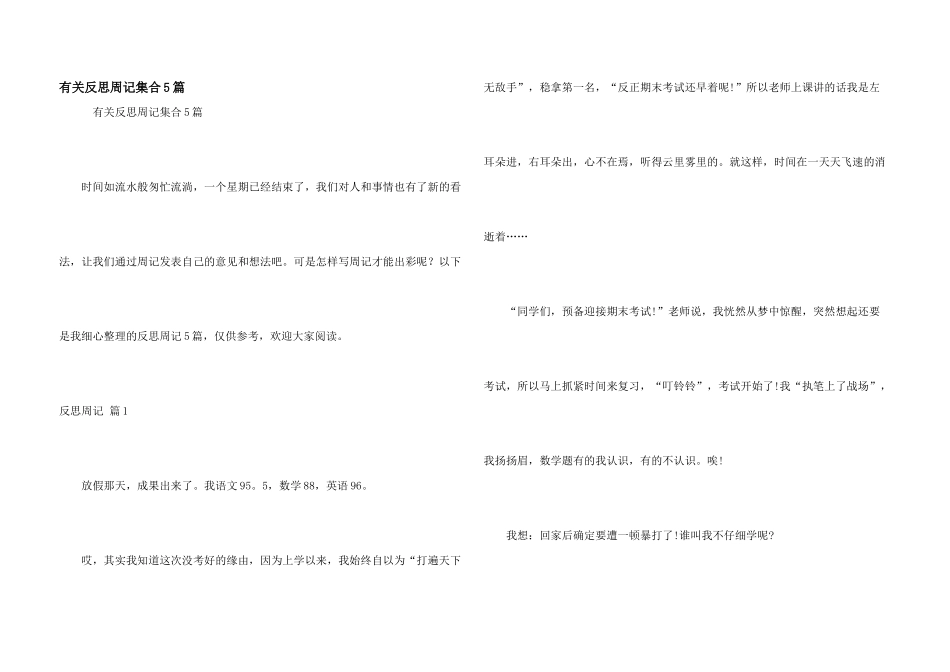 有关反思周记集合5篇_第1页