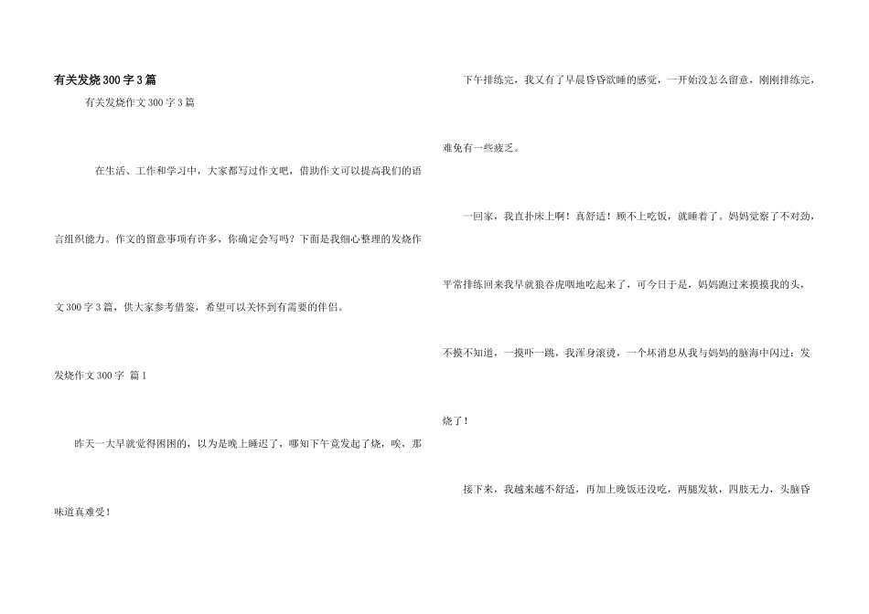 有关发烧300字3篇_第1页