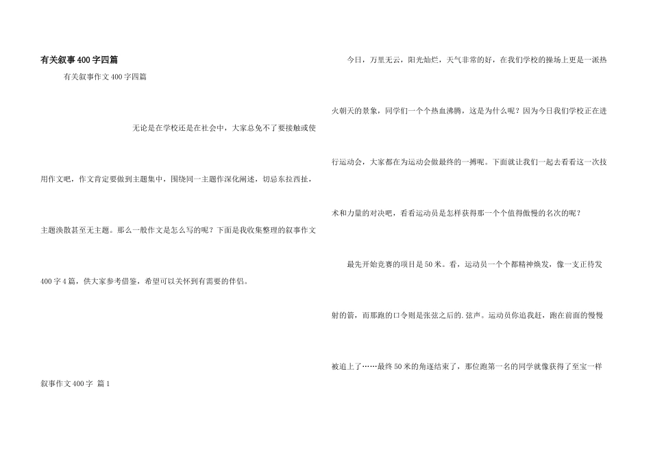 有关叙事400字四篇_第1页