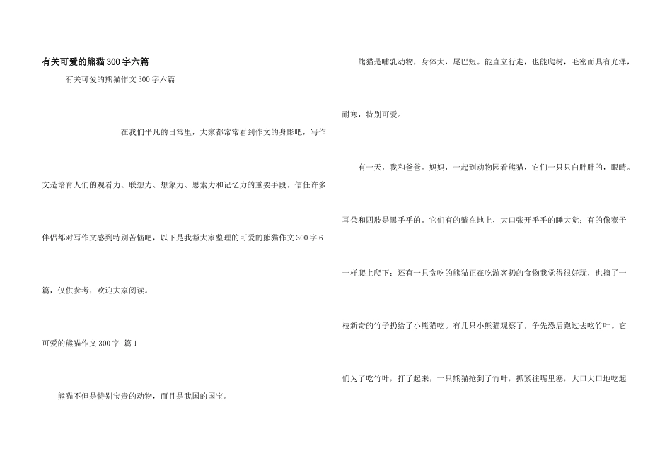 有关可爱的熊猫300字六篇_第1页
