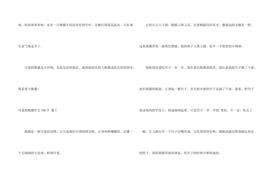 有关可爱的熊猫300字六篇_第2页