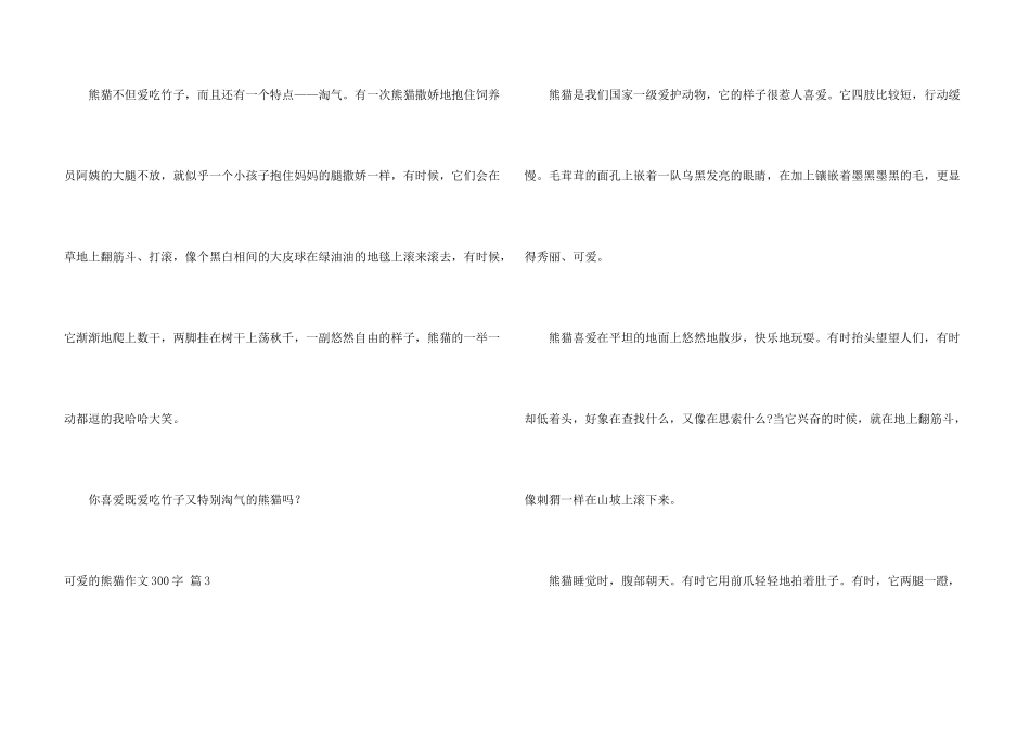 有关可爱的熊猫300字六篇_第3页