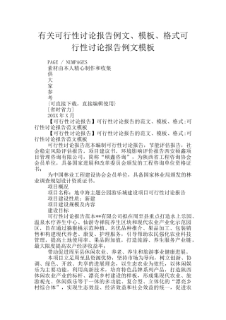 有关可行性研究报告例文、模板、格式可行性研究报告例文模板