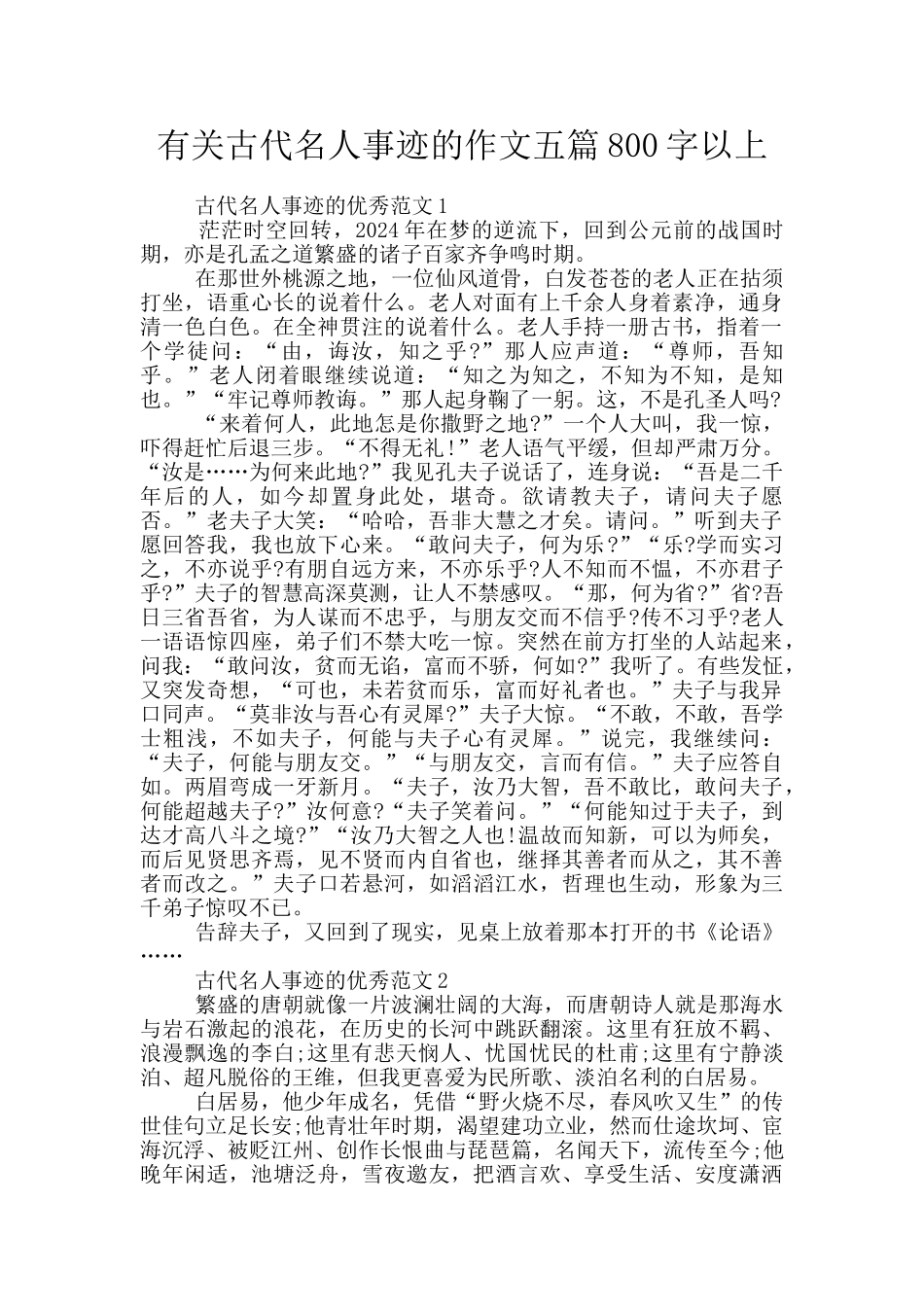 有关古代名人事迹的作文五篇800字以上_第1页
