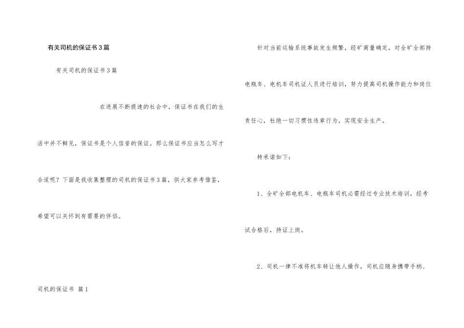 有关司机的保证书3篇_第1页