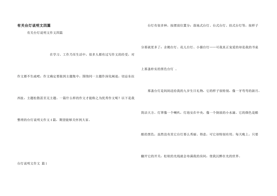 有关台灯说明文四篇_第1页