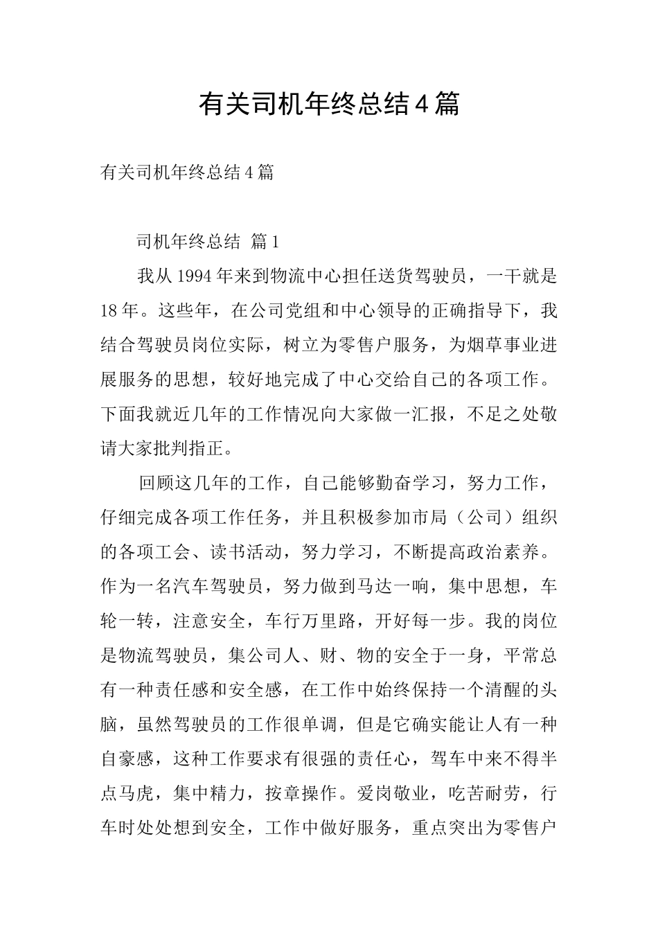 有关司机年终总结4篇_第1页