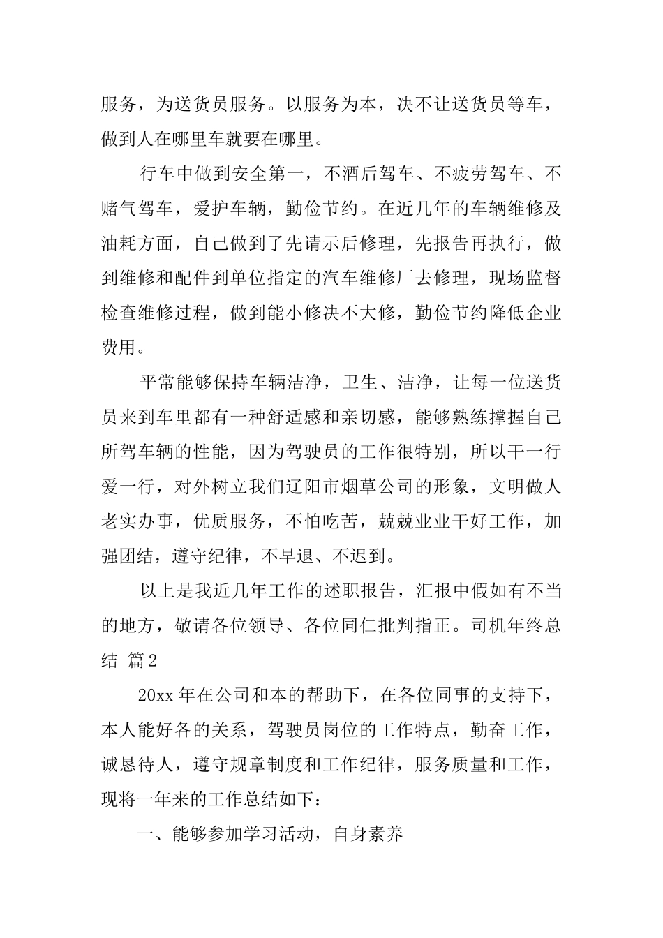 有关司机年终总结4篇_第2页