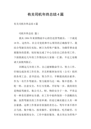 有关司机年终总结4篇