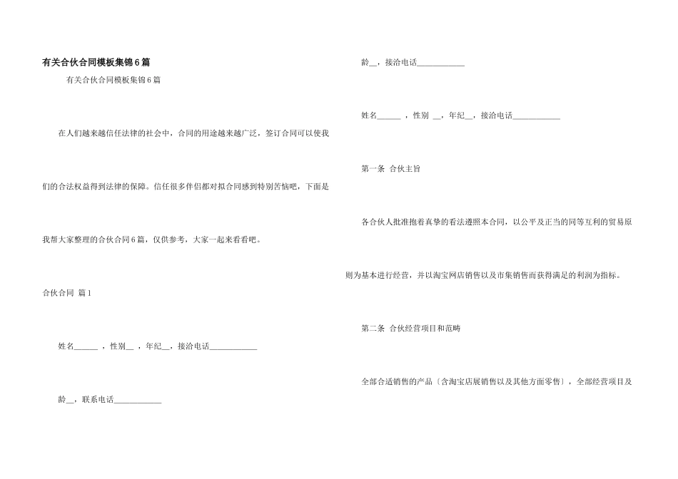 有关合伙合同模板集锦6篇_第1页