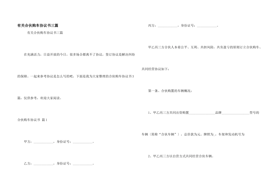 有关合伙购车协议书三篇_第1页