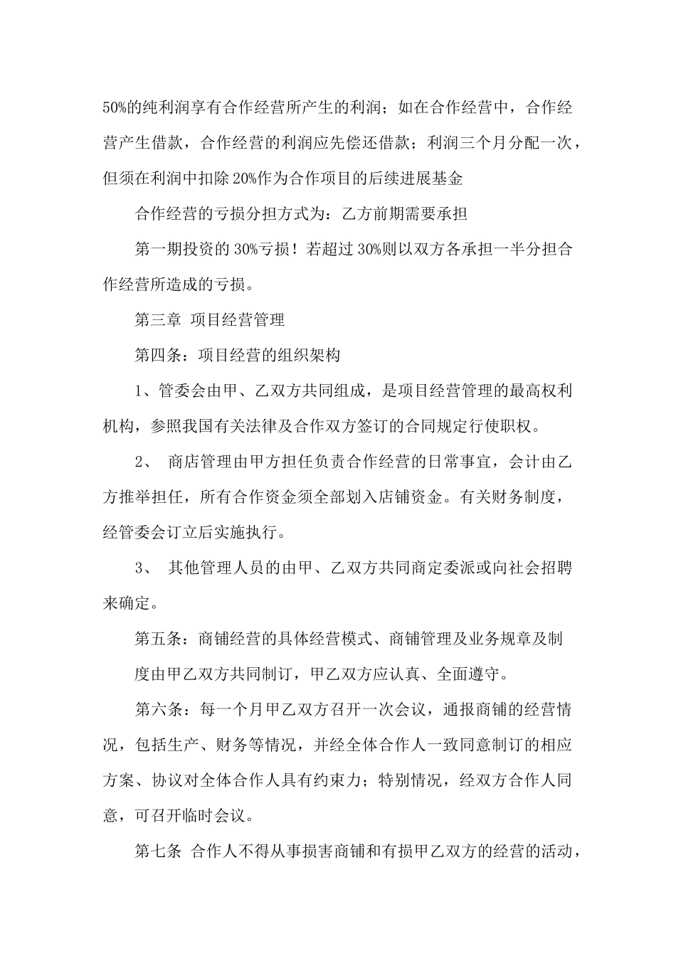 有关合作经营合同汇编8篇_第2页