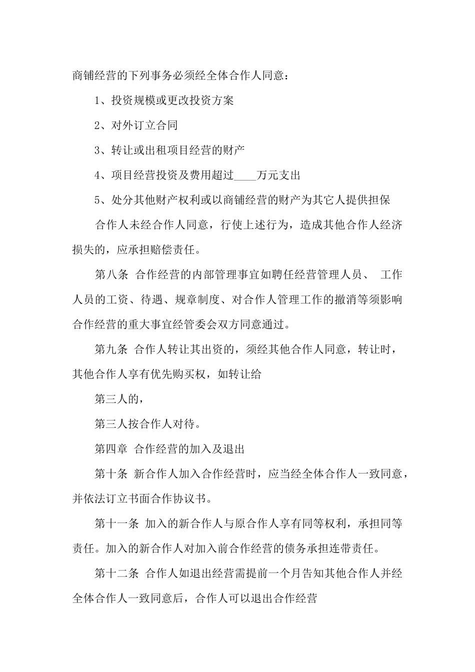 有关合作经营合同汇编8篇_第3页